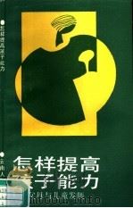 怎样提高孩子能力  父母与儿童发展（1992 PDF版）