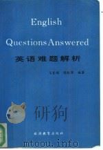 英语难题解析（1995 PDF版）