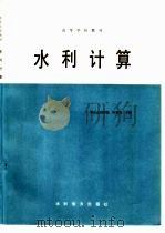水利计算（1985 PDF版）
