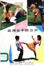 实用女子防卫术（1989 PDF版）