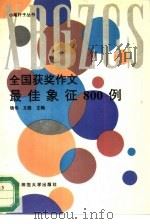 全国获奖作文最佳象征800例（1994 PDF版）