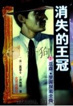 消失的王冠（1996 PDF版）