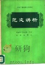 范文讲析（1990 PDF版）