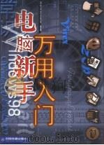 电脑新手万用入门（1999 PDF版）