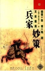 兵家妙策 1998 PDF电子版封面 7563327347 张南,陆荣编著