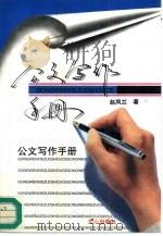 公文写作手册（1996 PDF版）