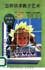 怎样讲求教子艺术（1992 PDF版）