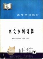 水文水利计算（1992 PDF版）