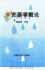 水资源学概论（1996 PDF版）