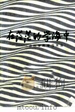 在茫茫的学海中  谈科学的学习方法（1984 PDF版）