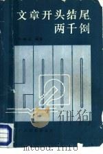 文章开头结尾两千例（1988 PDF版）