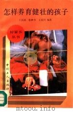 怎样养育健壮的孩子（1992 PDF版）