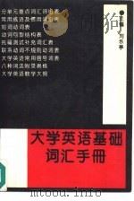 大学英语基础词汇手册（1993 PDF版）