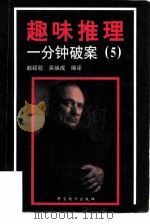 趣味推理  一分钟破案  第5集（1996 PDF版）