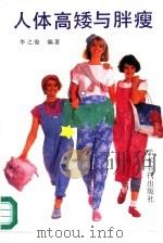 人体高矮与胖瘦（1989 PDF版）