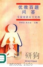优教百题问答 专家寄语天下父母 1993 PDF电子版封面 7561902735 李建忠,桂万宏主编
