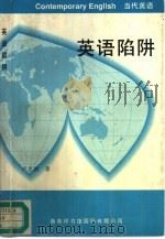 英语陷阱（1993 PDF版）