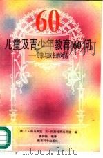 儿童及青少年教育60问  专家与家长的对话（1994 PDF版）