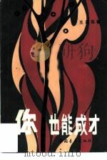 你也能成才（1983 PDF版）