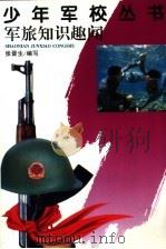 军旅知识趣闻（1998 PDF版）