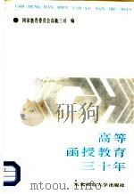 高等函授教育三十年（1988 PDF版）