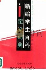 新编学生百科定义词典（1991 PDF版）