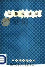 写作纵横谈（1988 PDF版）