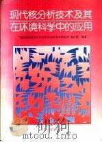 现代核分析技术及其在环境科学中的应用（1994 PDF版）