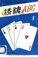桥牌ABC 1（1987 PDF版）