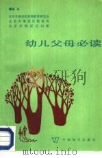幼儿父母必读（1987 PDF版）