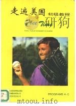 走遍美国初级教程（1994 PDF版）