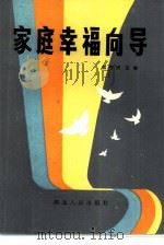 家庭幸福向导（1985 PDF版）