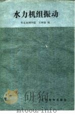 水力机组振动（1986 PDF版）