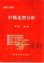 期货  股票  价格走势分析（1995 PDF版）
