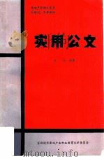 实用公文（1989 PDF版）