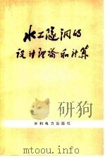 水工隧洞的设计理论和计算（1977 PDF版）