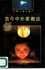 古今中外家教谈（1991 PDF版）
