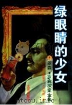 绿眼睛的少女（1996 PDF版）