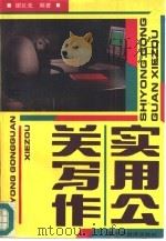 实用公关写作（1995 PDF版）