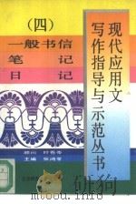现代应用文写作指导与示范丛书  4  一般书信  笔记  日记（1994 PDF版）