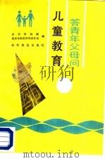 儿童教育  答青年父母问（1988 PDF版）