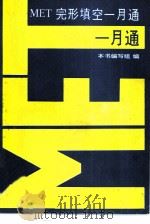 MET完形填空一月通（1993 PDF版）