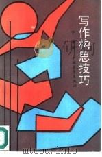 写作构思技巧（1991 PDF版）