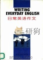 日常英语作文  附中文注释（1996 PDF版）