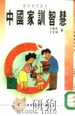 中国家训智慧（1993 PDF版）