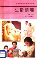 生活情趣（1988 PDF版）