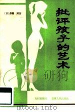 批评孩子的艺术（1985 PDF版）