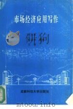 市场经济应用写作（1993.04 PDF版）