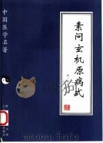 素问玄机原病式（1997 PDF版）