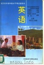 英语 1992 PDF电子版封面 7560008291 余志远主编;北京市高等教育自学考试委员会办公室组编
